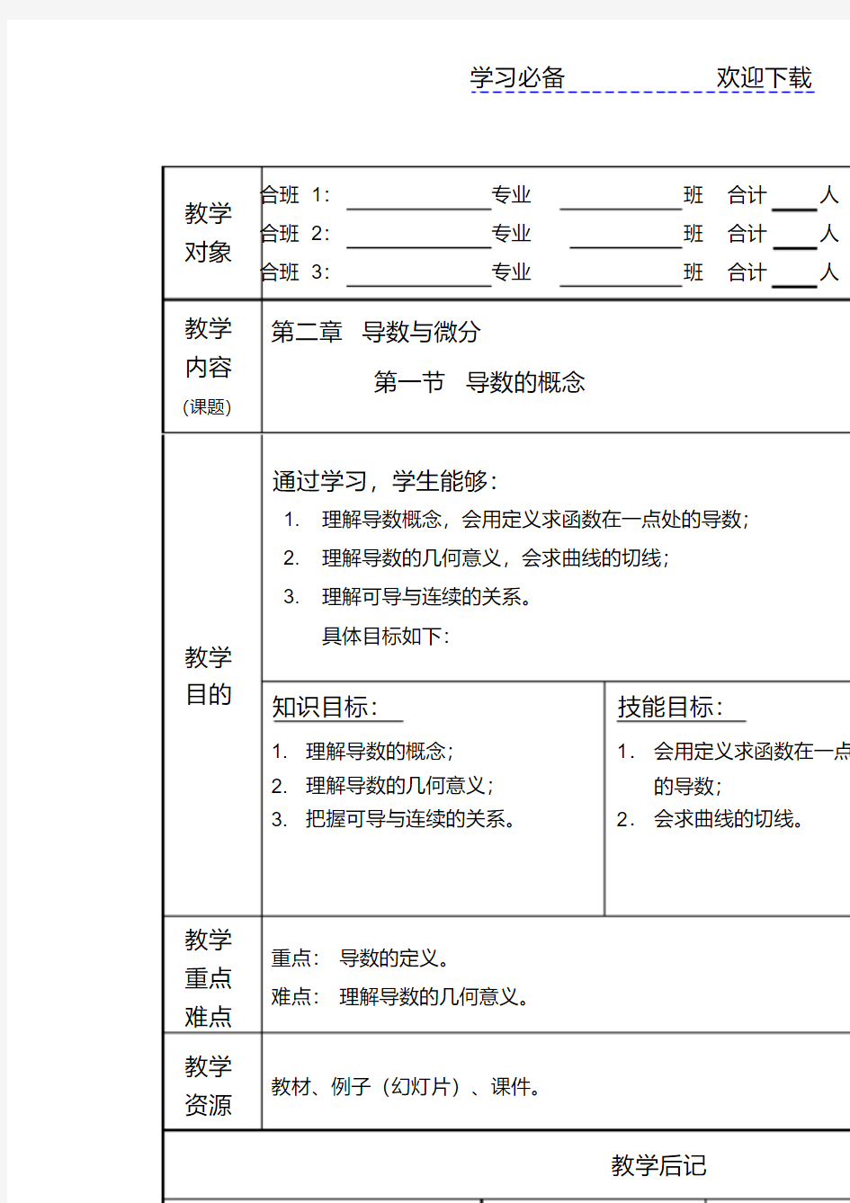 高等数学-导数的概念-教案