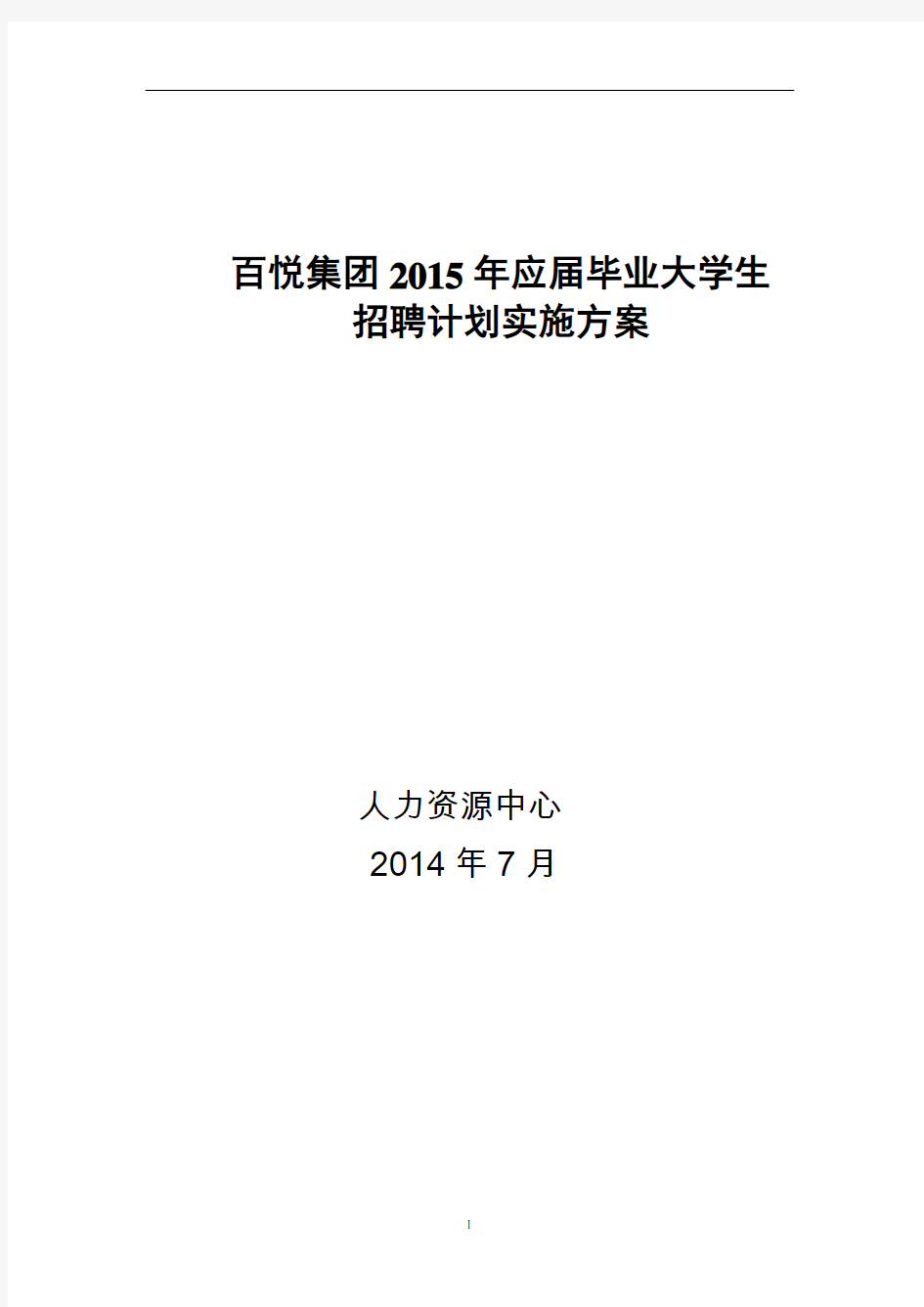 校园招聘计划实施方案