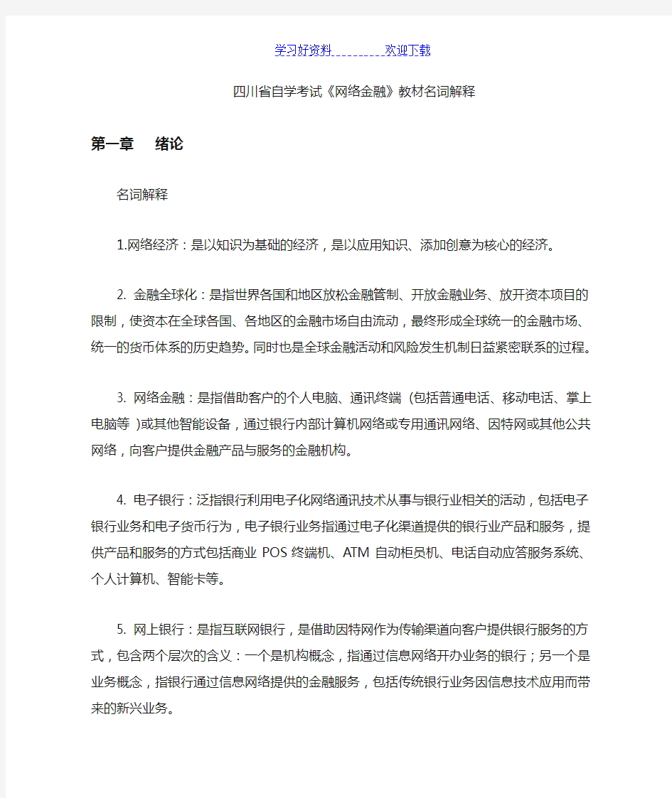 《网络金融》教材名词解释