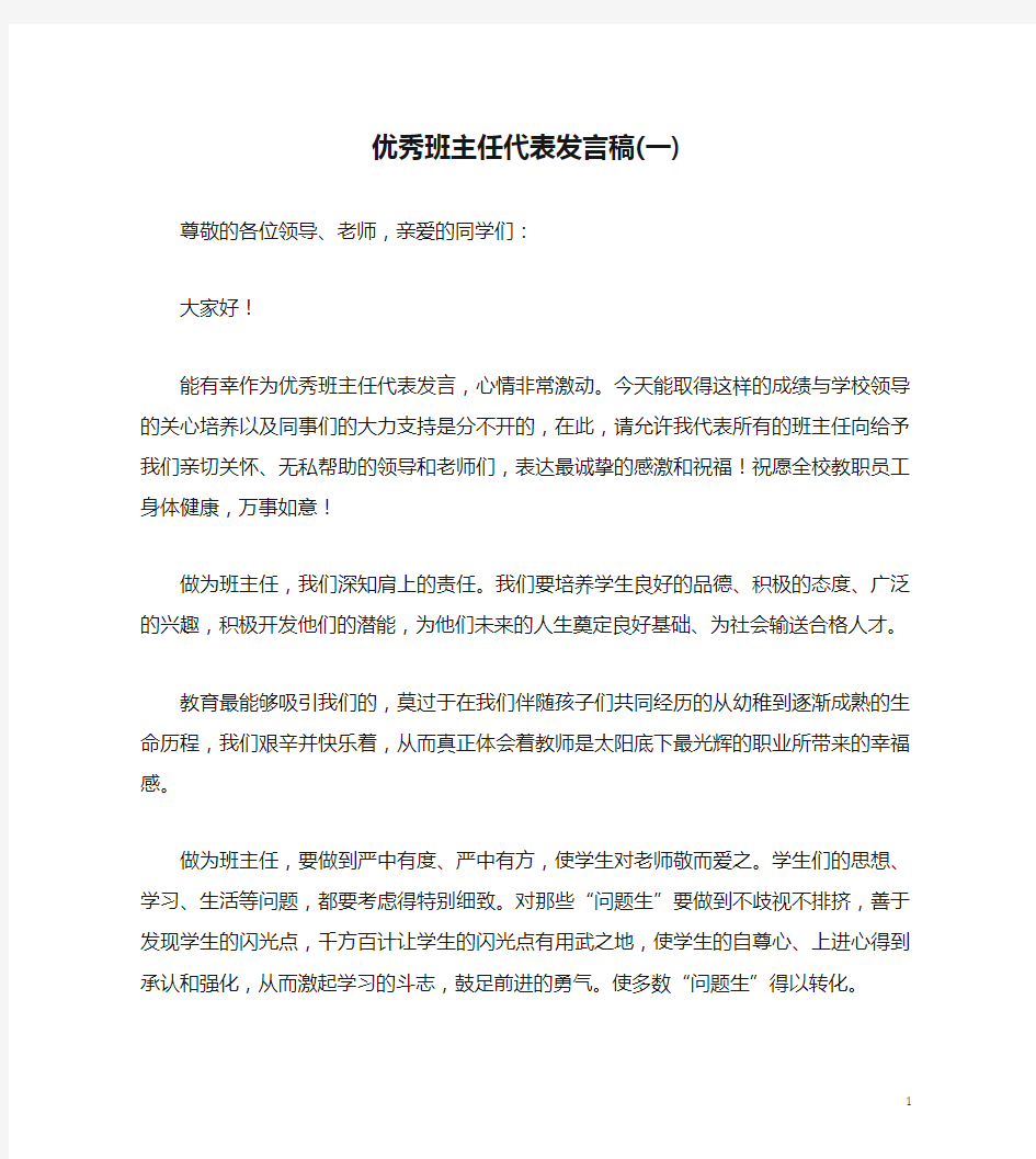 优秀班主任代表发言稿(一)