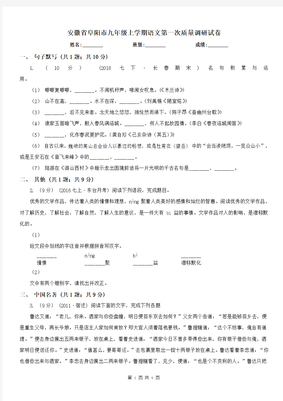 安徽省阜阳市九年级上学期语文第一次质量调研试卷