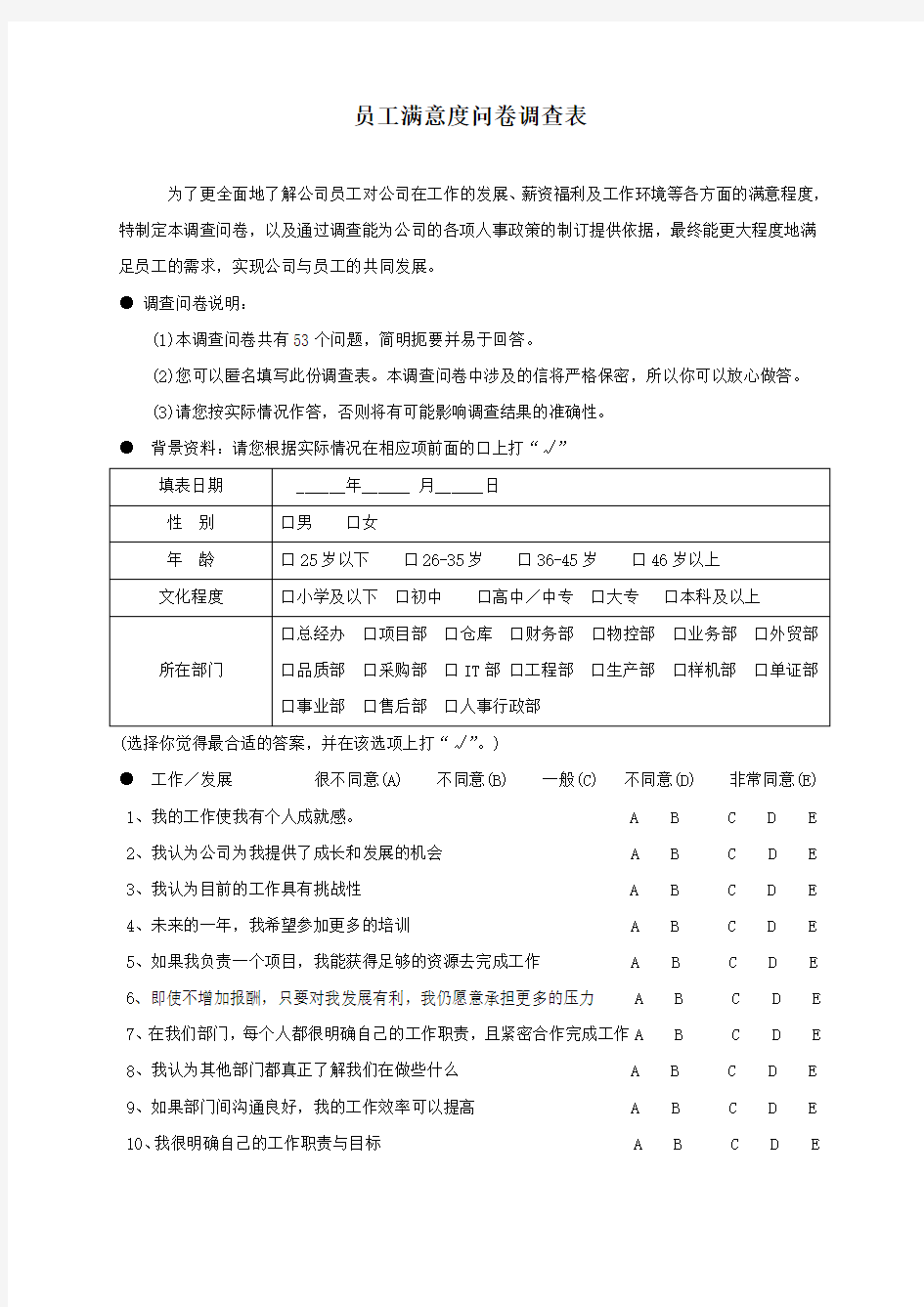 公司员工满意度问卷调查表