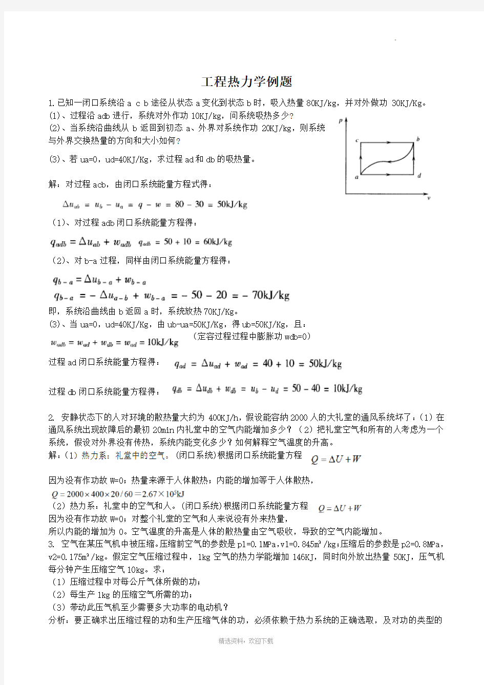 工程热力学例题