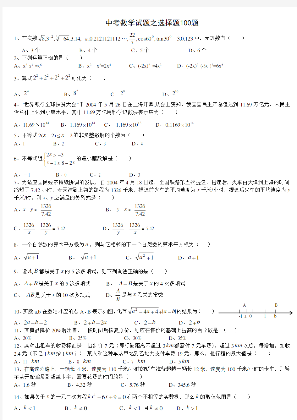 中考数学精选“选择题”100题含答案