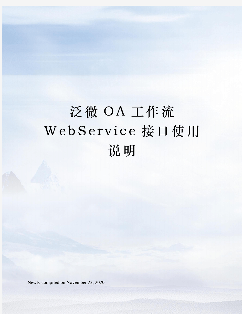 泛微OA工作流WebService接口使用说明