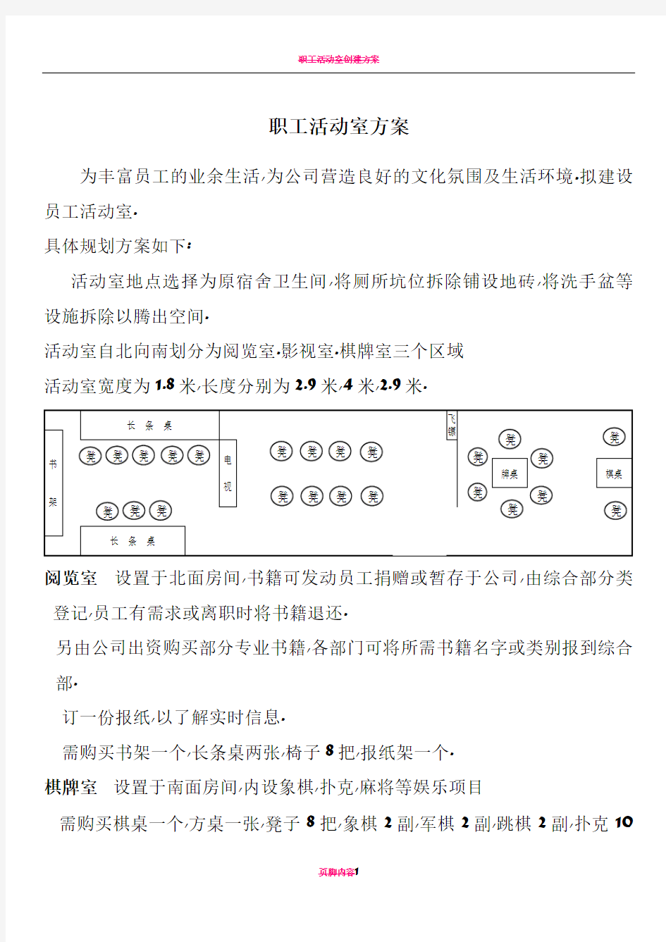 职工活动室方案