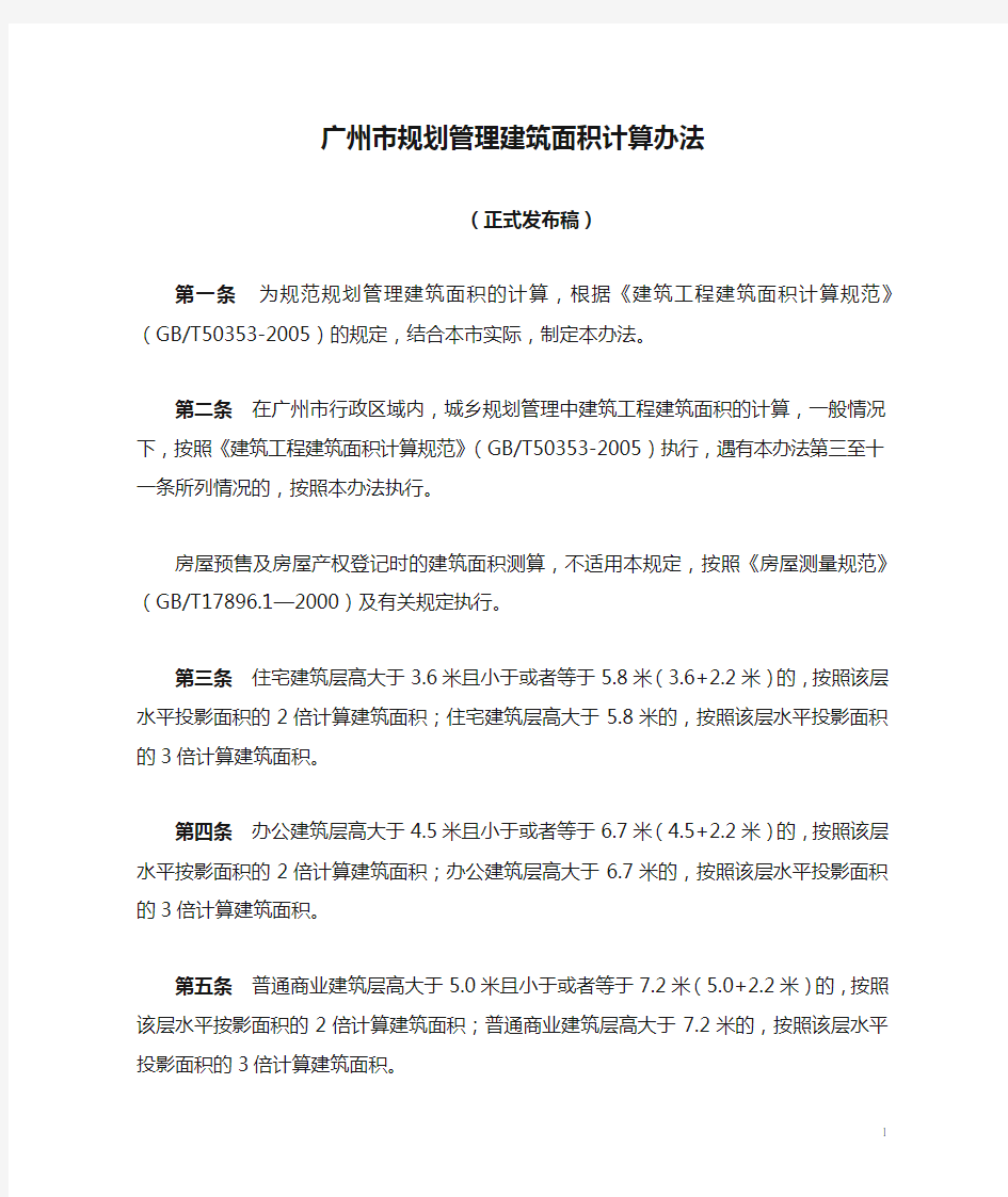 广州市规划管理建筑面积计算办法(正式发布稿)