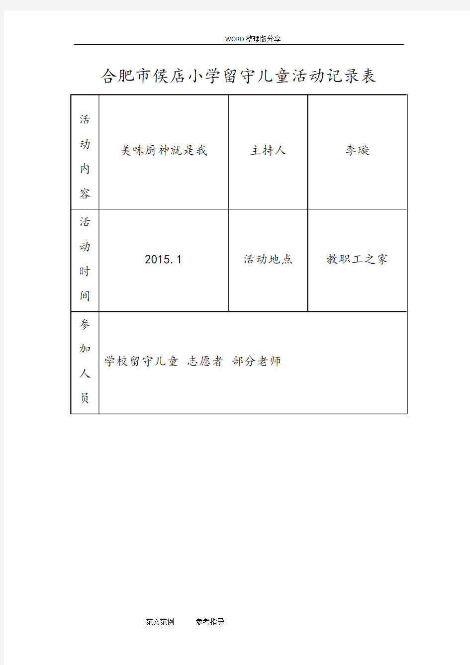 阳光儿童之家活动记录文本