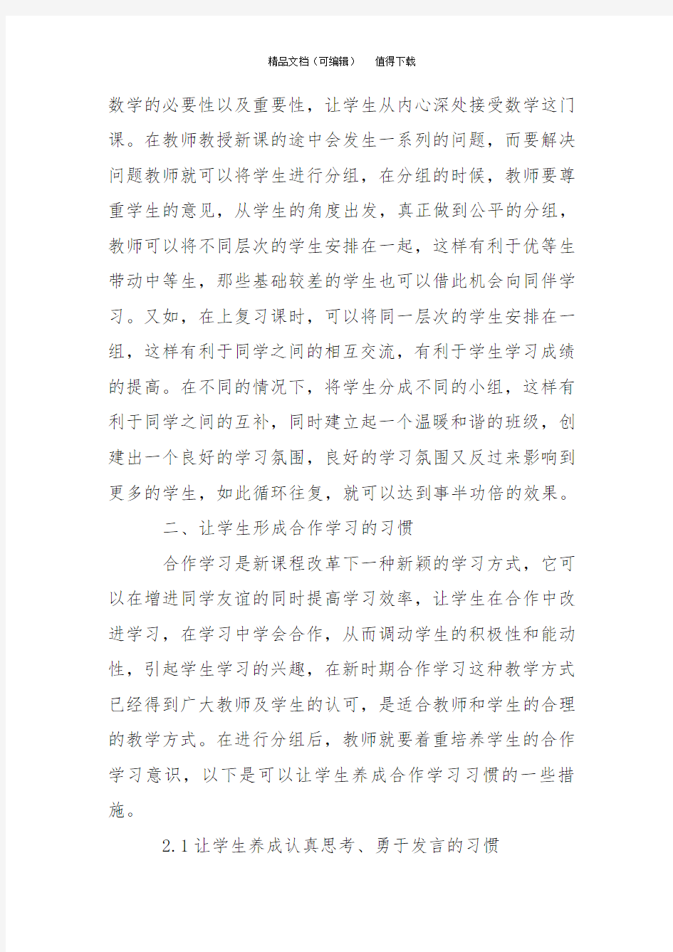 对打造小学数学卓越课堂的探索