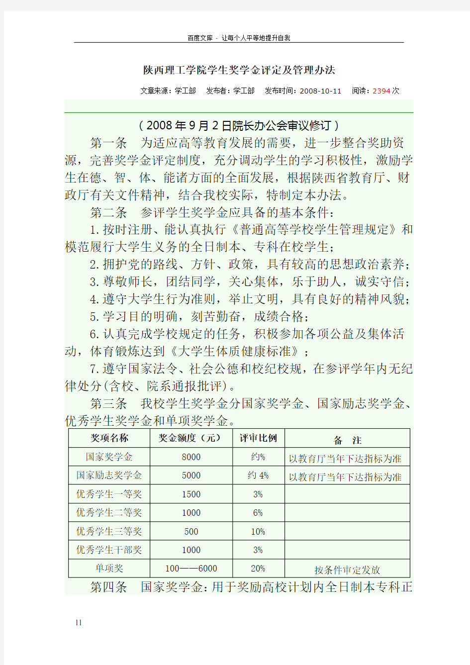 各类奖学金评定标准