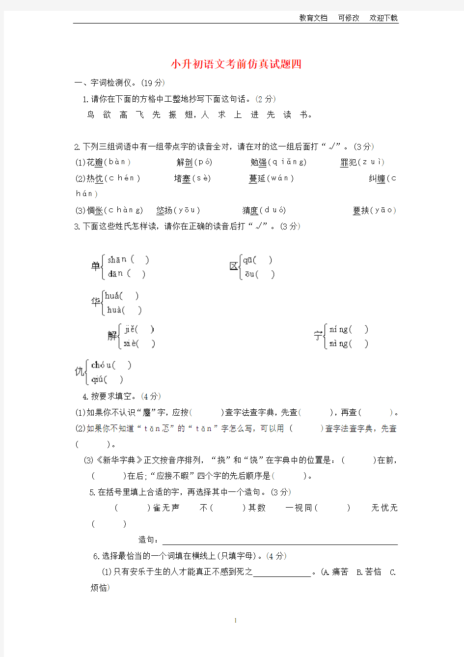 部编版最新小升初语文考前仿真试题四