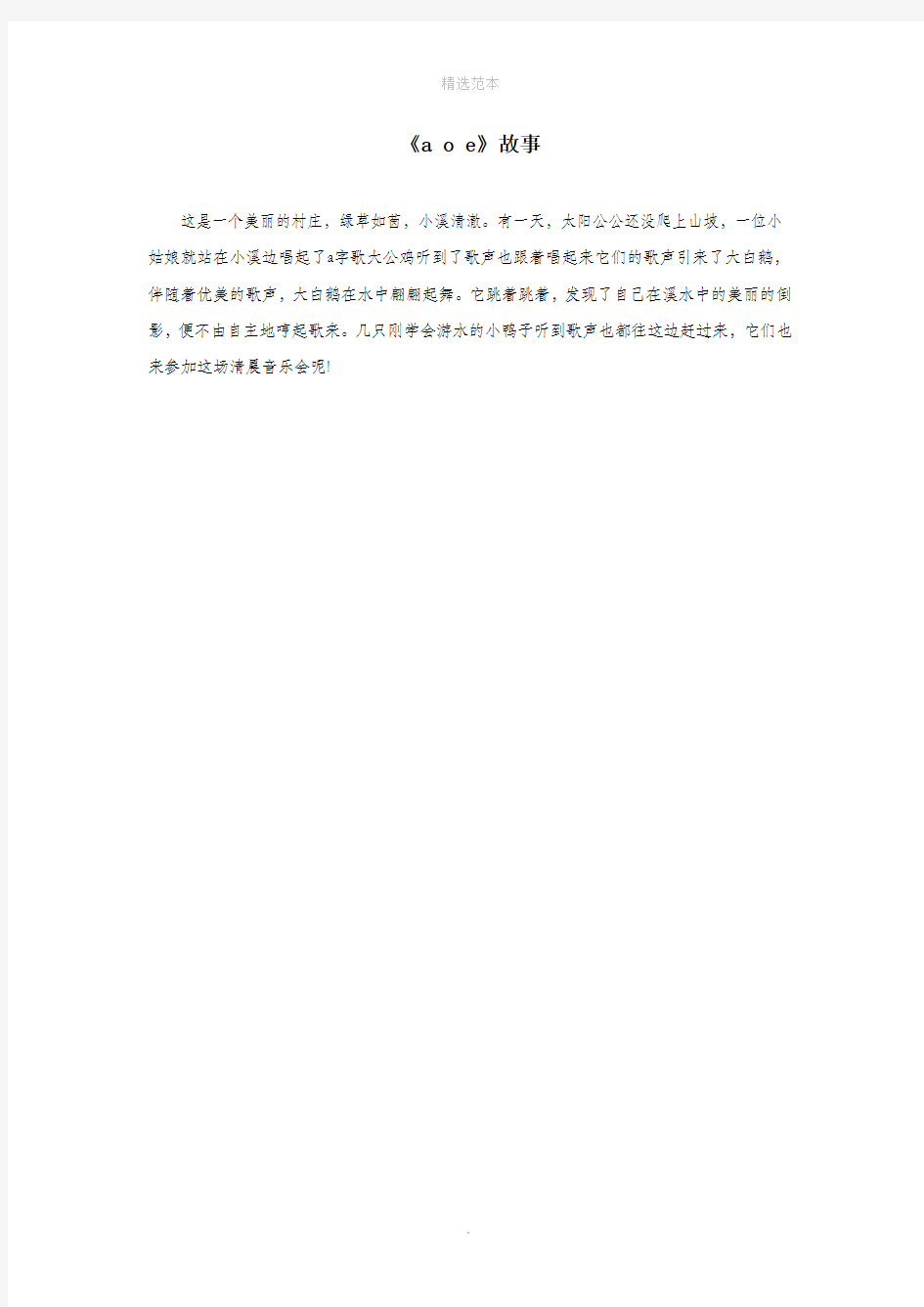 一年级语文上册汉语拼音第一单元1《aoe》故事鲁教版五四制