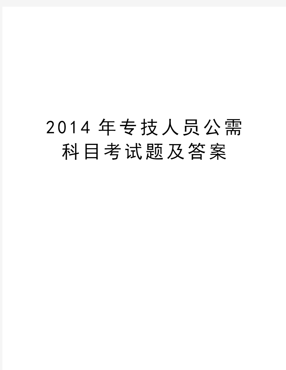 最新专技人员公需科目考试题及答案汇总