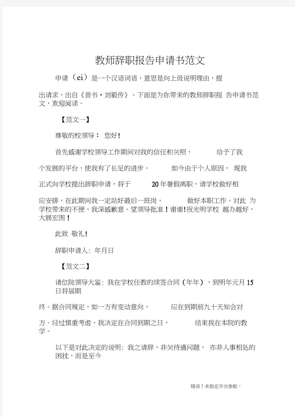 教师辞职报告申请书范文