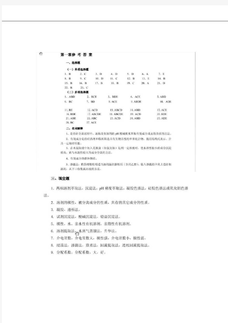 天然药物化学习题汇总答案