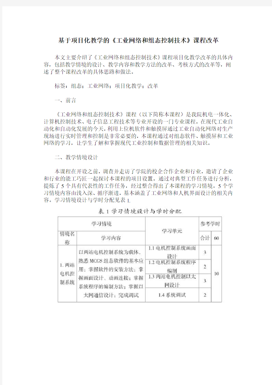 基于项目化教学的《工业网络和组态控制技术》课程改革