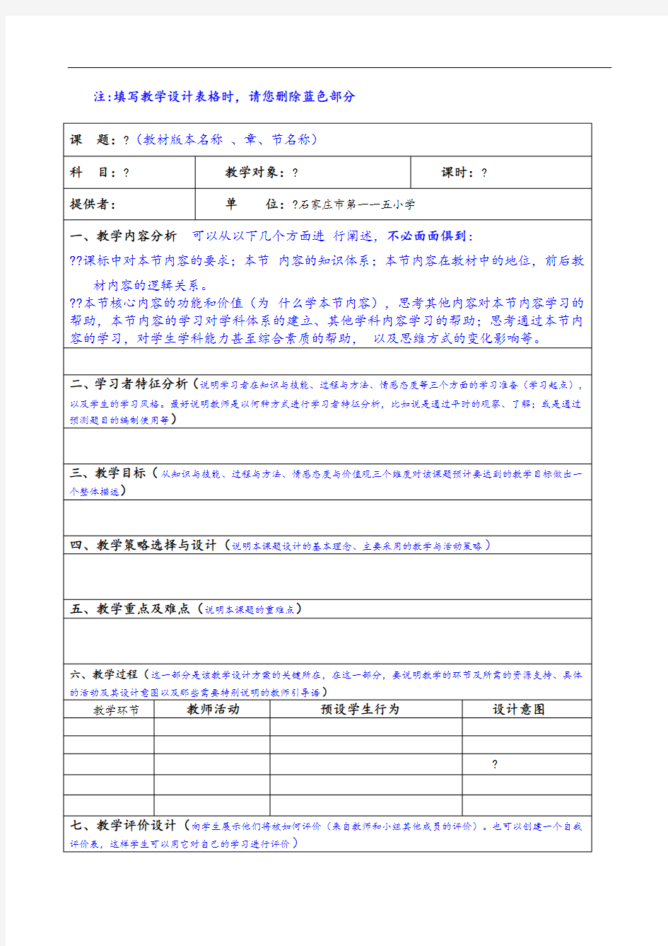 小学教学设计模板