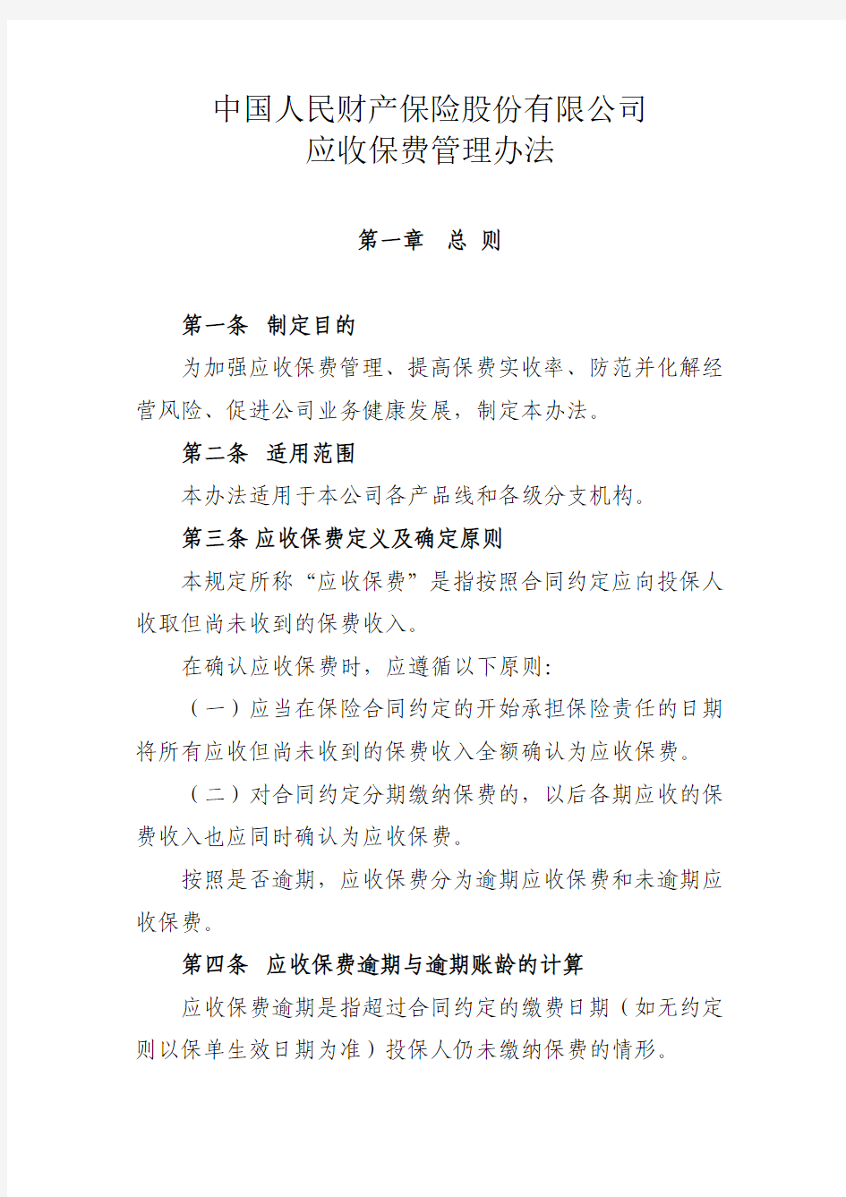 中国人民财产保险股份有限公司应收保费管理办法.