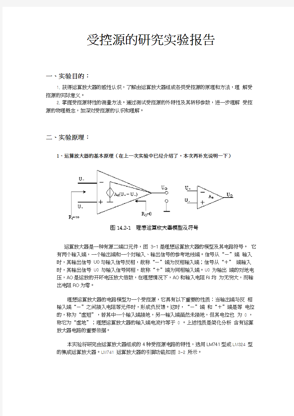 受控源研究实验报告