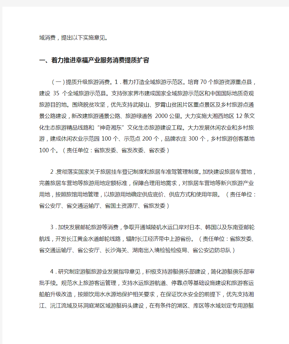 湖南省人民政府办公厅关于进一步扩大旅游文化体育健康养老教育培训等领域消费的实施意见