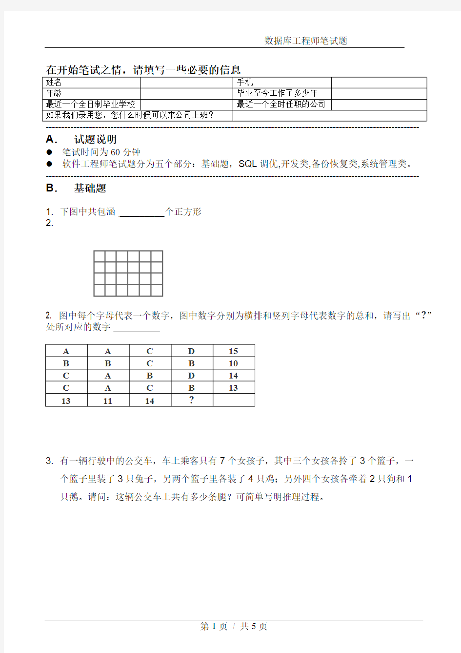 【免费下载】数据库工程师笔试题运维