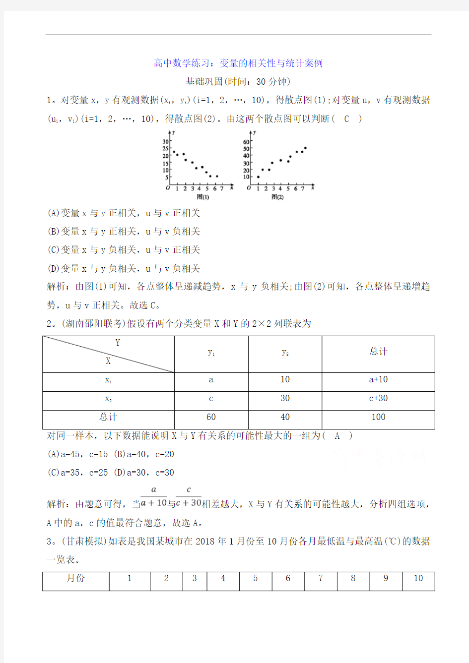 高中数学练习：变量的相关性与统计案例