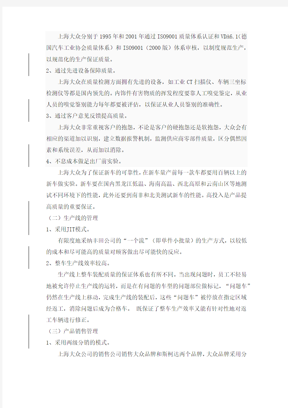 上海大众汽车公司运营管理案例分析报告