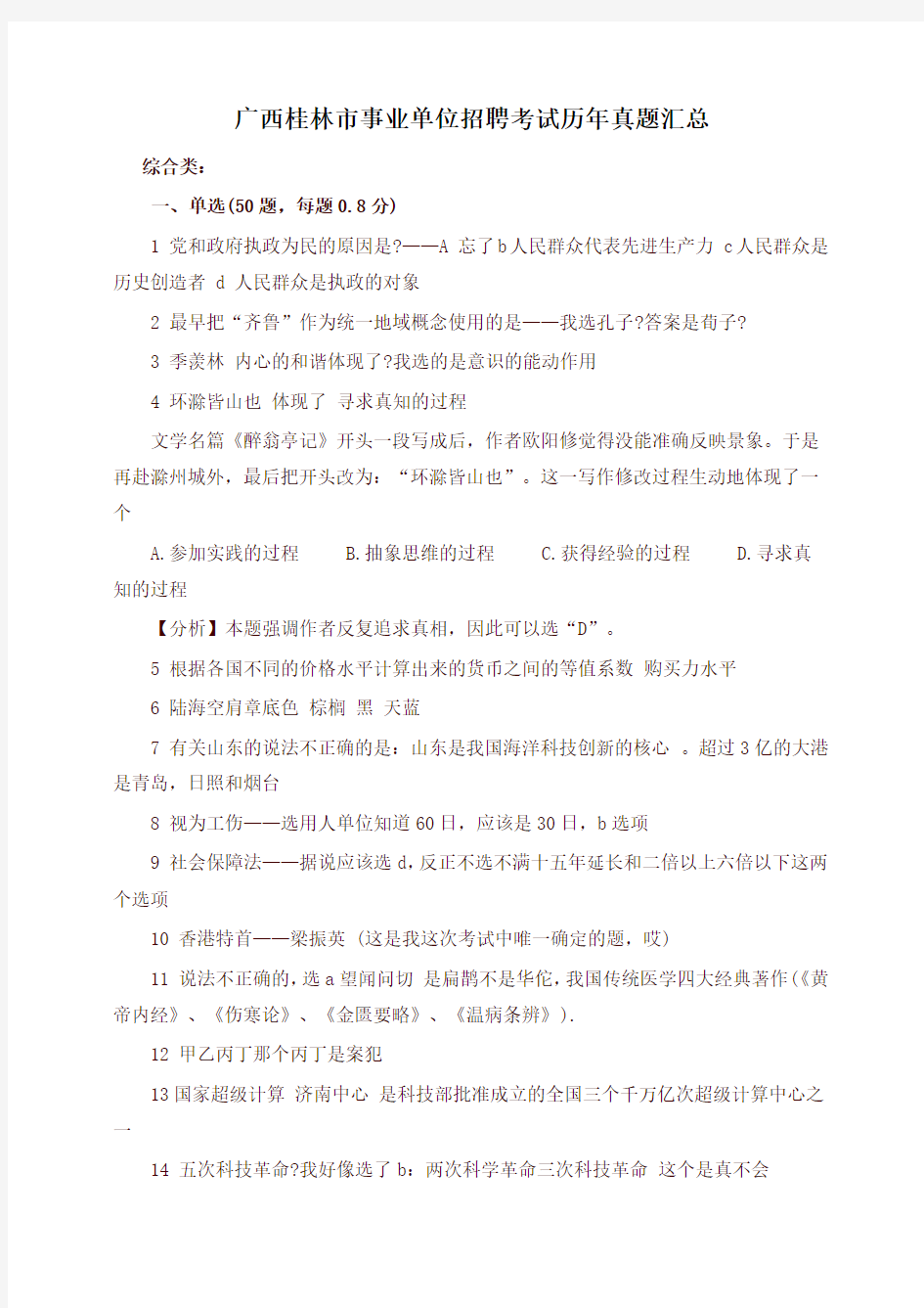 广西桂林市事业单位招聘考试历年真题汇总(精编)