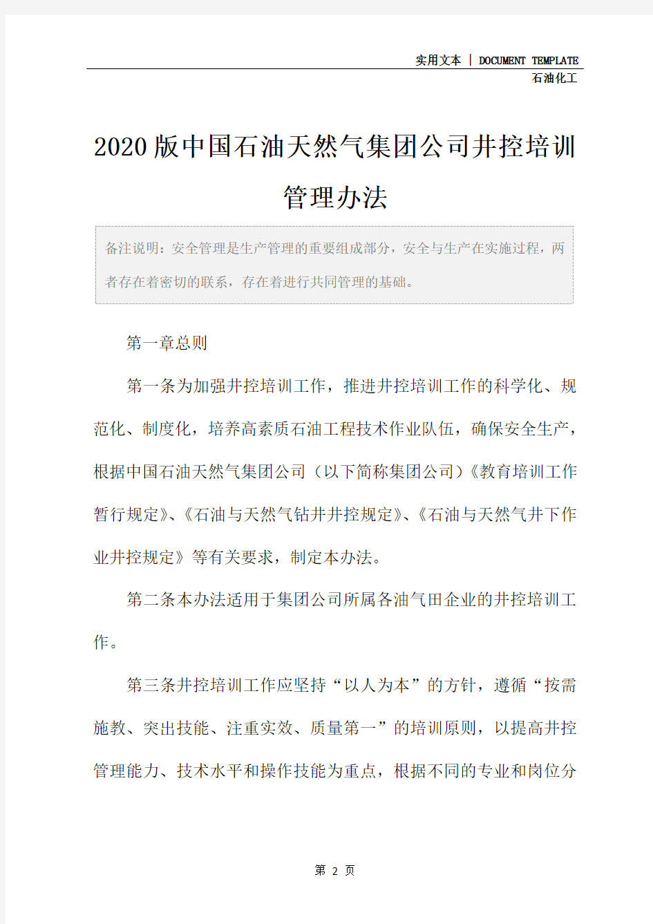 2020版中国石油天然气集团公司井控培训管理办法