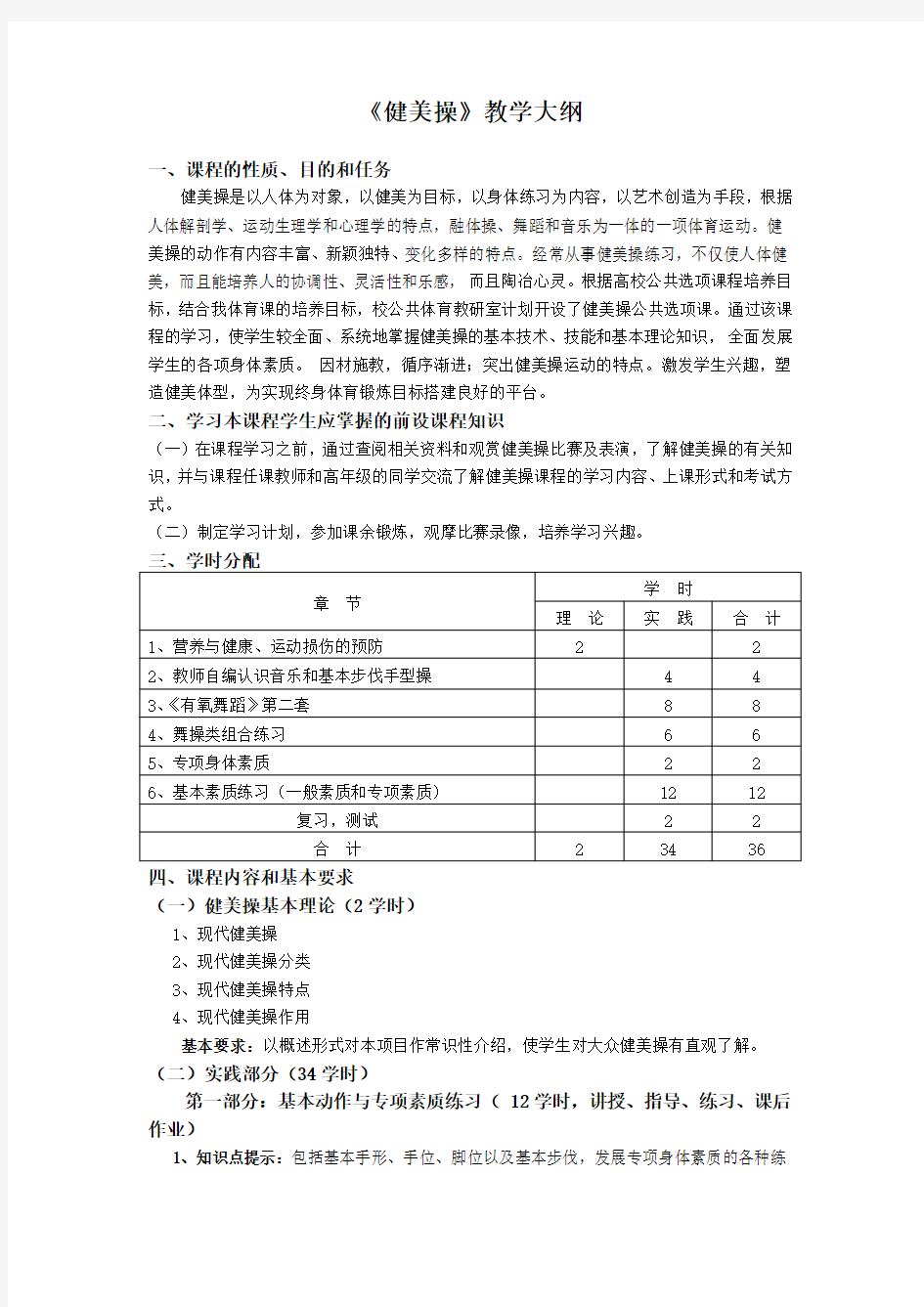 健美操教学大纲-大学体育