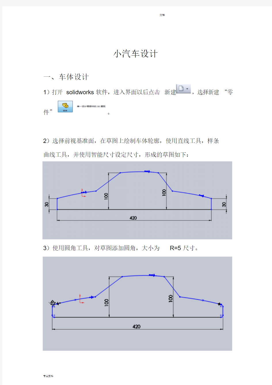 solidworks实例教程——汽车简单建模