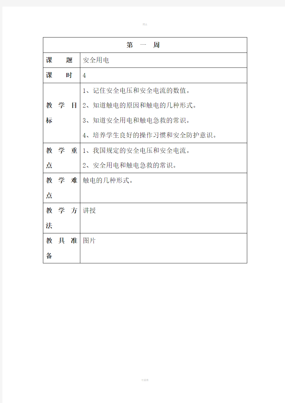 电工技术基础教案安全用电教案