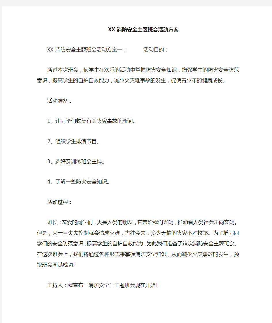 消防安全主题班会活动方案