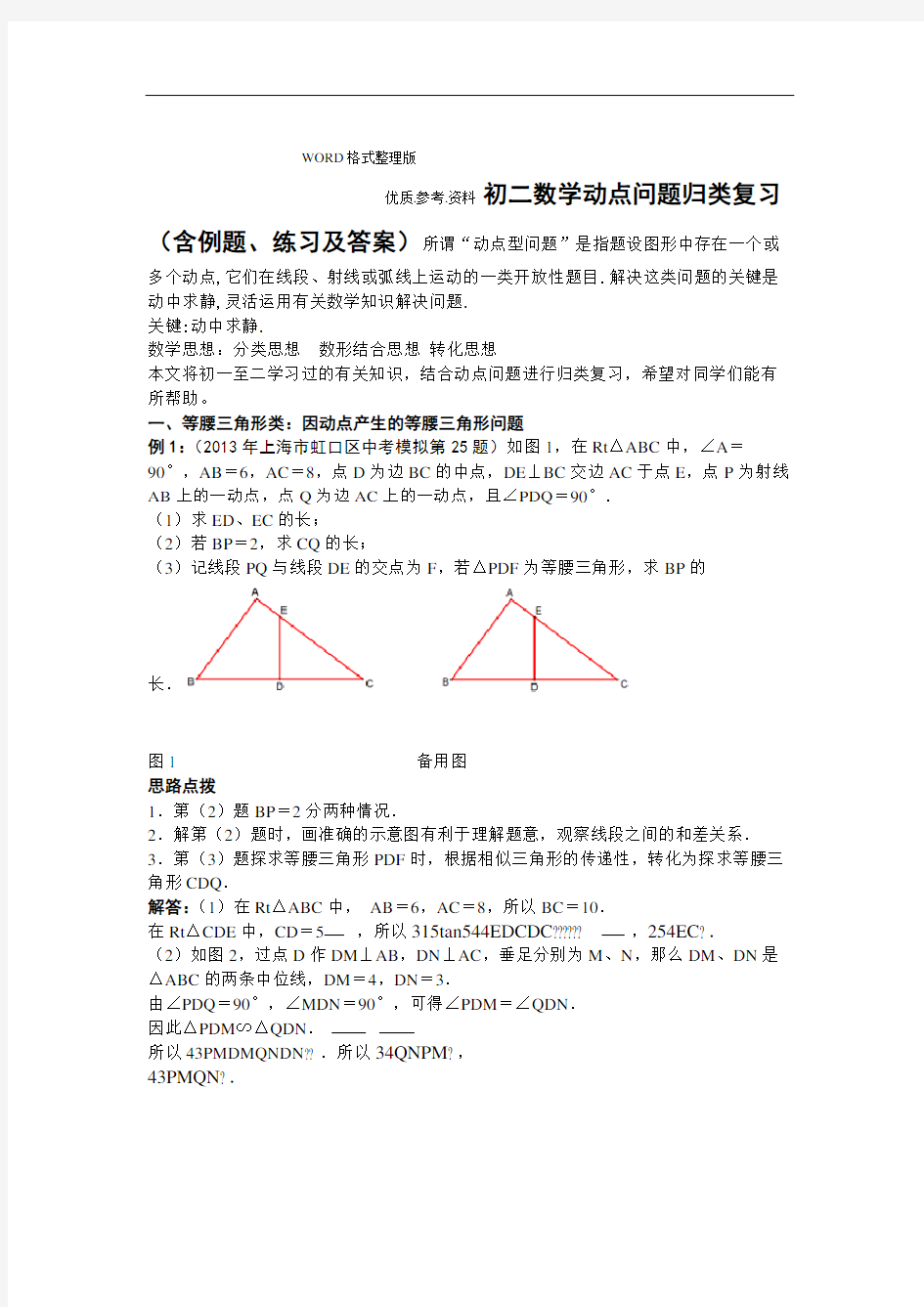 初二年级数学动点问题归类复习[含例题、练习及答案解析].doc