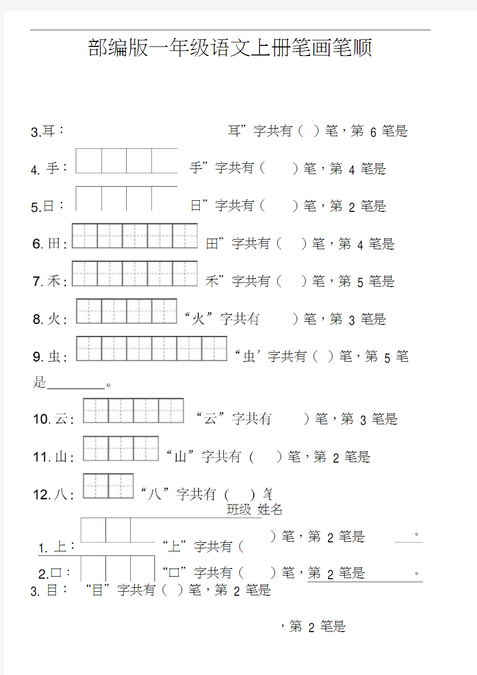 (完整)部编版一年级上册笔顺笔画