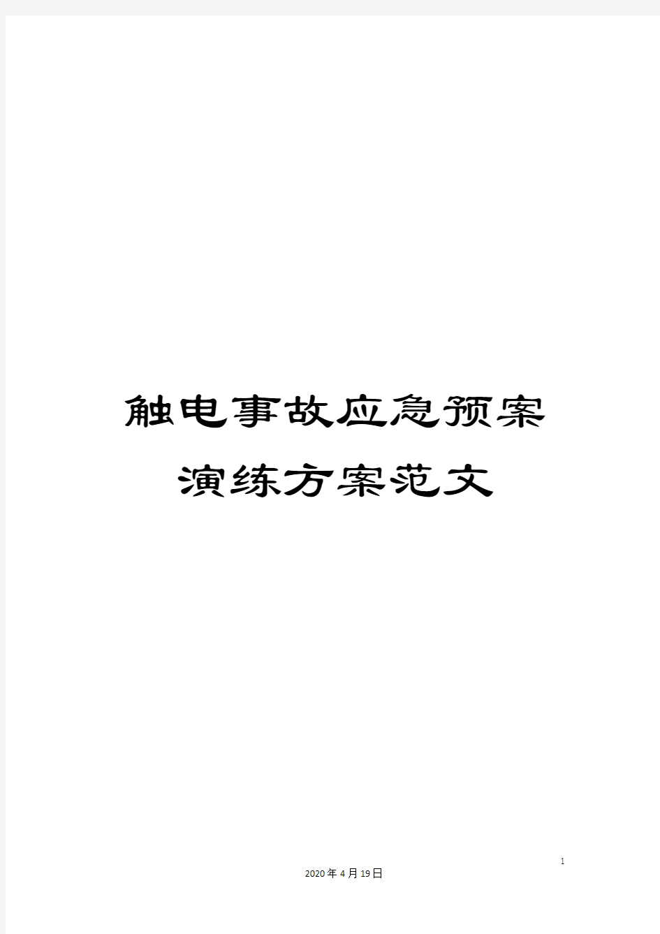 触电事故应急预案演练方案范文