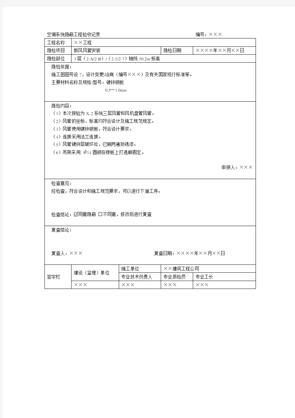 空调系统隐蔽工程验收记录