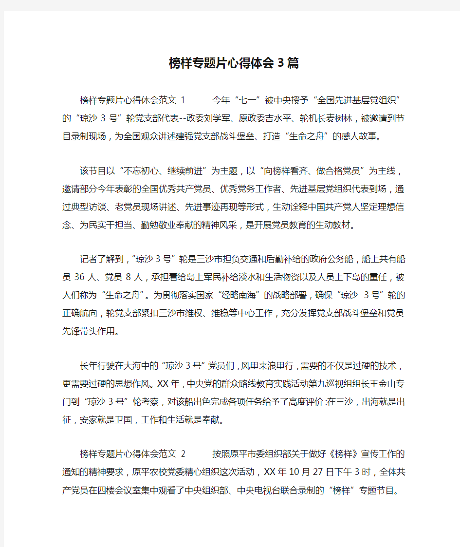 榜样专题片心得体会3篇