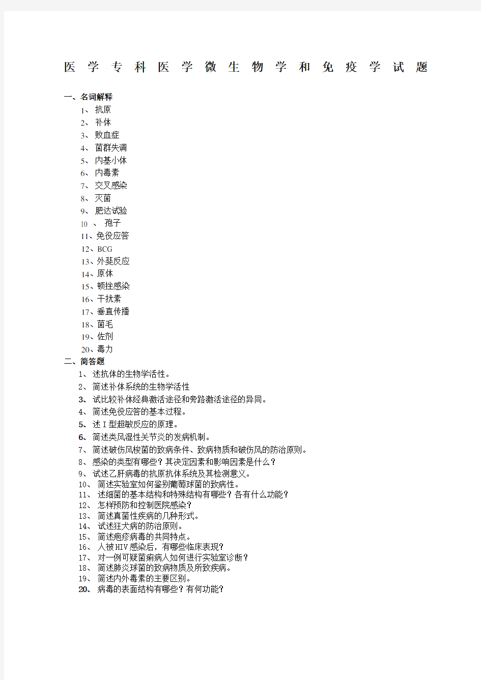 医学专科医学微生物学和免疫学试题 