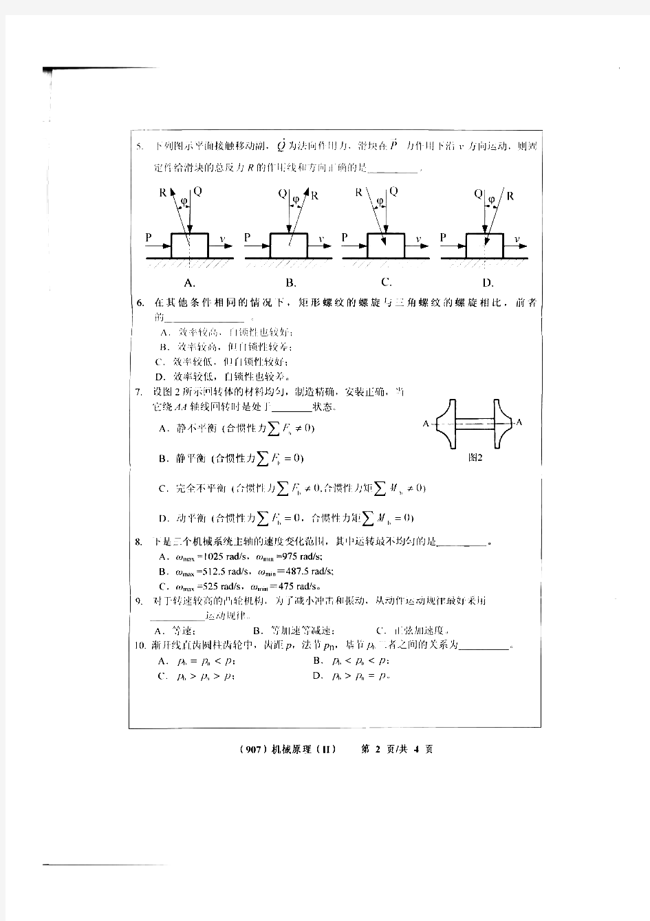 浙江工业大学机械原理历年考研试题(3)