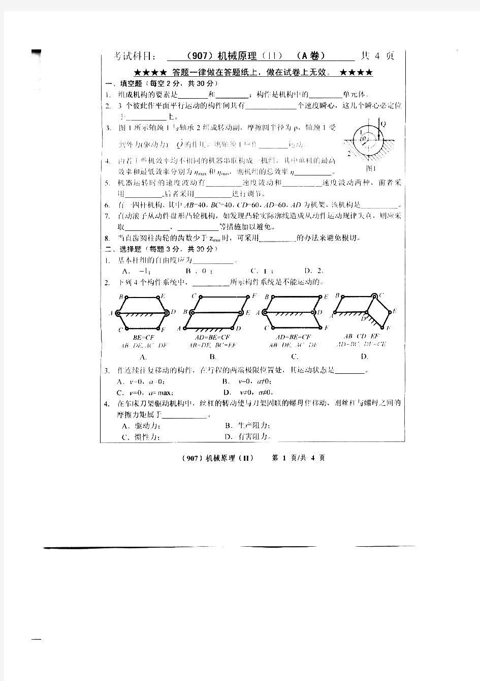 浙江工业大学机械原理历年考研试题(3)