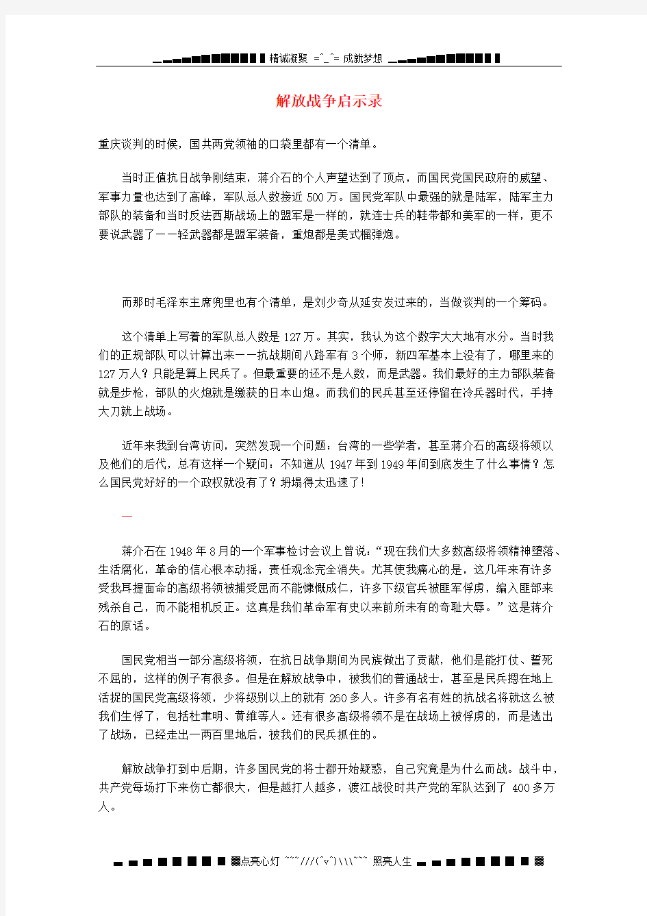 高中语文 现代文百篇阅读材料 解放战争启示录素材