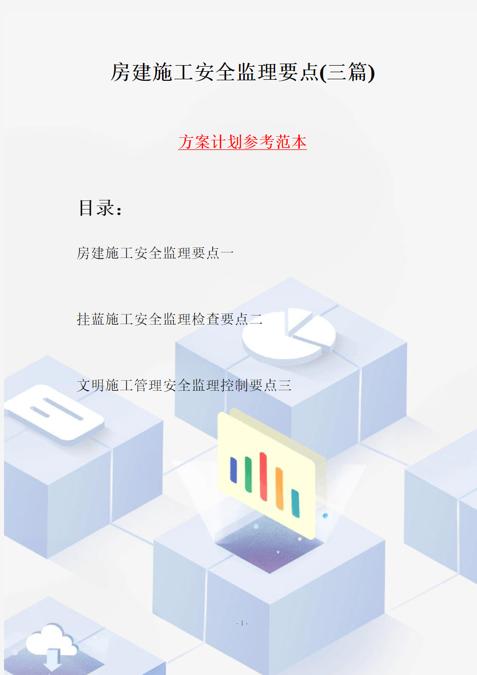 房建施工安全监理要点(三篇)