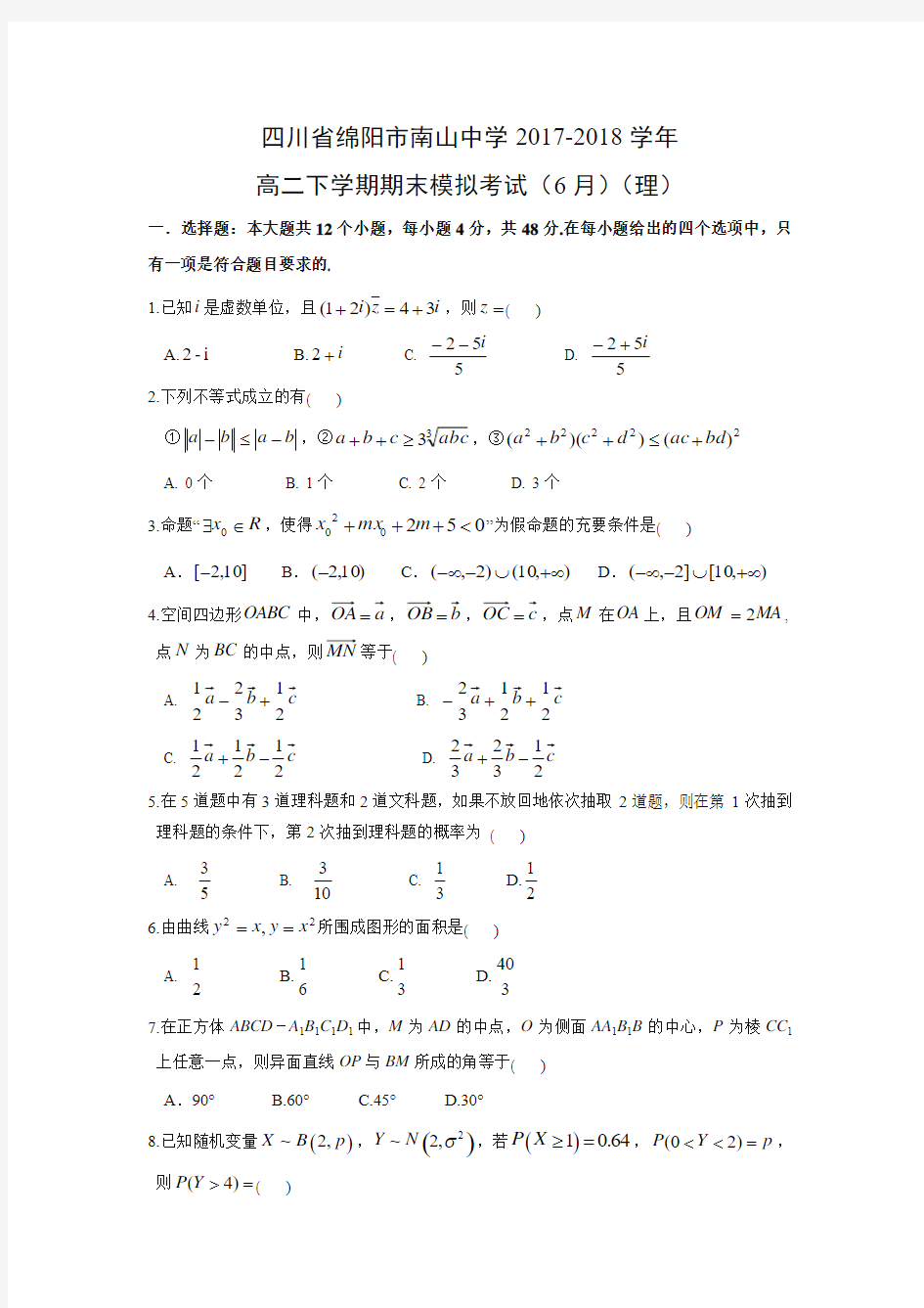 四川省绵阳市南山中学2017-2018学年高二下学期期末模拟考试(6月)(理)数学试题及答案解析