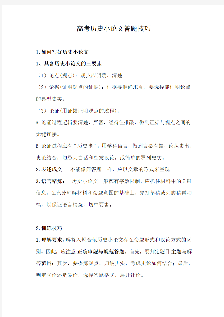 高考历史小论文答题技巧