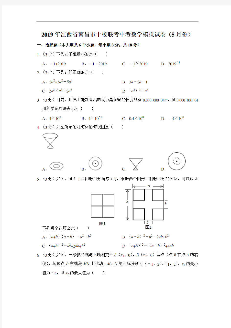 2019年江西省南昌市十校联考中考数学模拟试卷(5月份)解析版