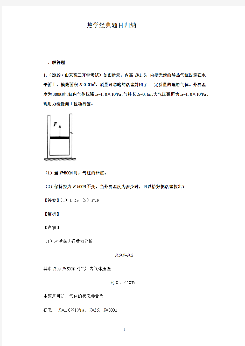 热学经典题目归纳附答案