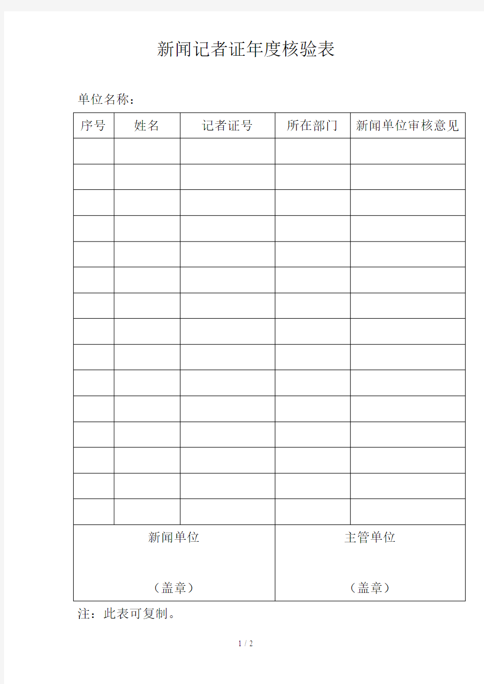 新闻记者证度核验表