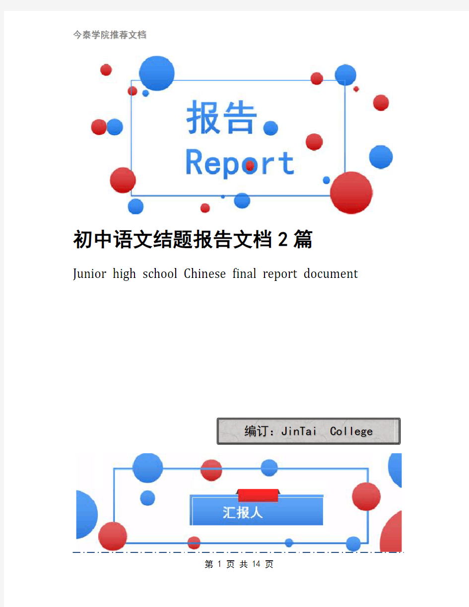 初中语文结题报告文档2篇