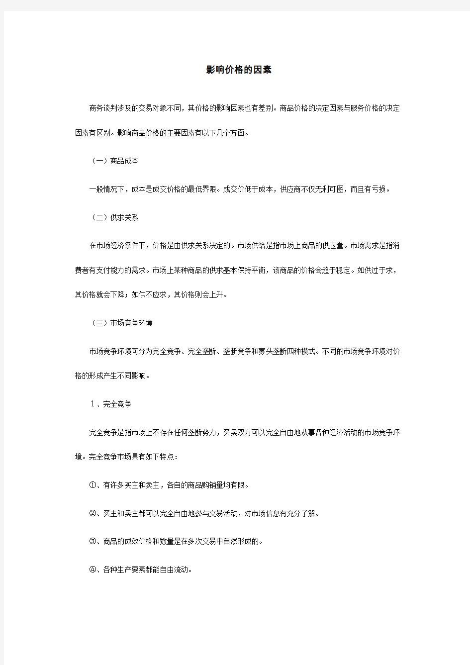 商务谈判中的价格谈判技巧